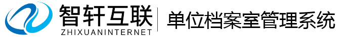 单位档案室管理系统